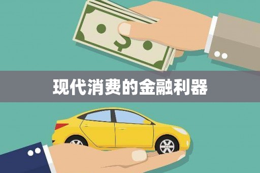 岑巩现代消费的金融利器