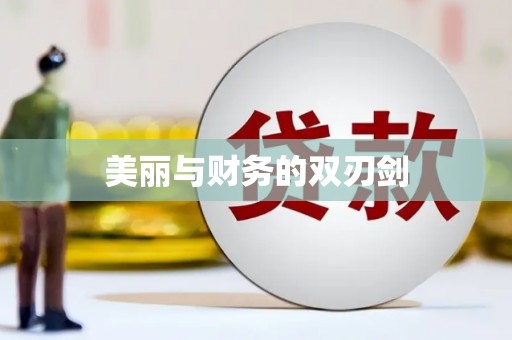 岑巩美丽与财务的双刃剑