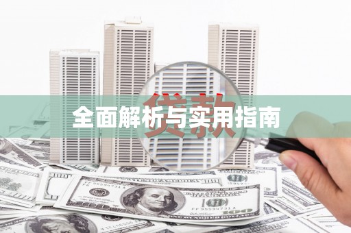 岑巩全面解析与实用指南