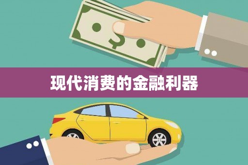 岑巩现代消费的金融利器