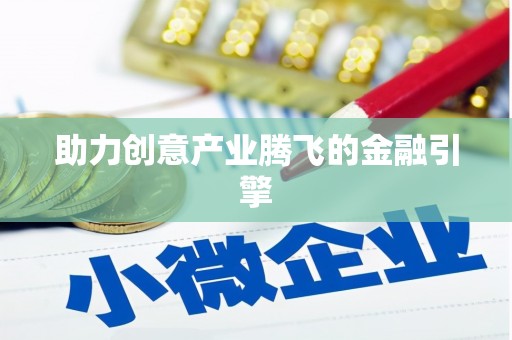 岑巩助力创意产业腾飞的金融引擎