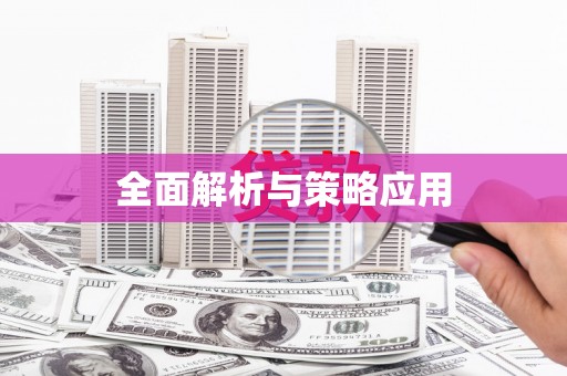 岑巩全面解析与策略应用