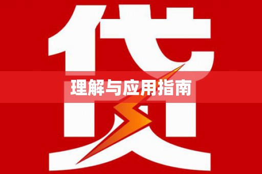 岑巩理解与应用指南