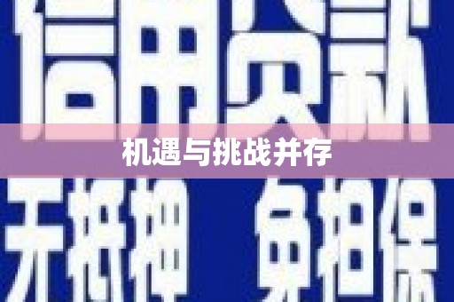 岑巩机遇与挑战并存