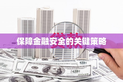 岑巩保障金融安全的关键策略
