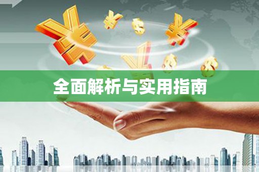 岑巩全面解析与实用指南