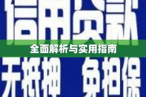 岑巩全面解析与实用指南 岑巩全面解析与实用指南