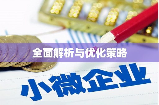 岑巩全面解析与优化策略