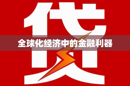 岑巩全球化经济中的金融利器