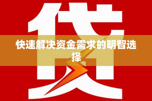 岑巩快速解决资金需求的明智选择