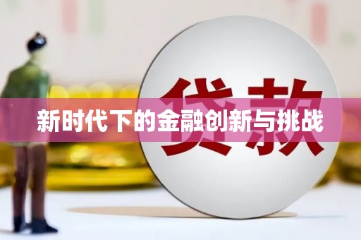 岑巩新时代下的金融创新与挑战 岑巩新时代下的金融创新与挑战