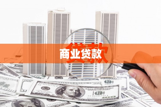 岑巩商业贷款