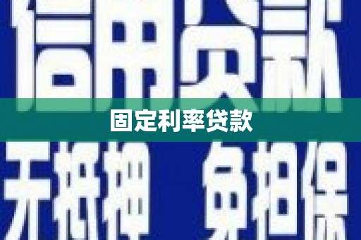 岑巩固定利率贷款