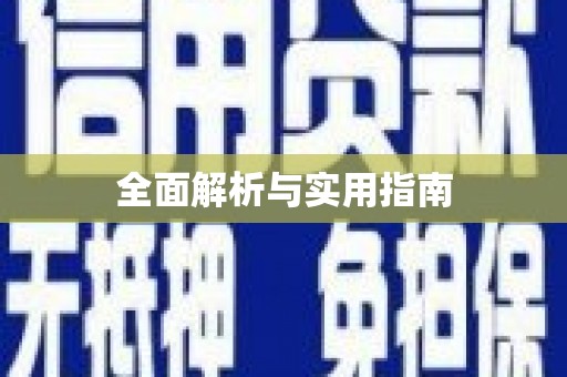 岑巩全面解析与实用指南