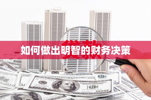 岑巩如何做出明智的财务决策
