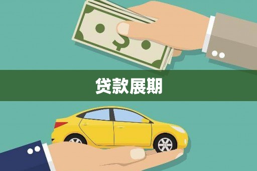 岑巩贷款展期