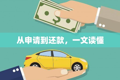 岑巩从申请到还款，一文读懂