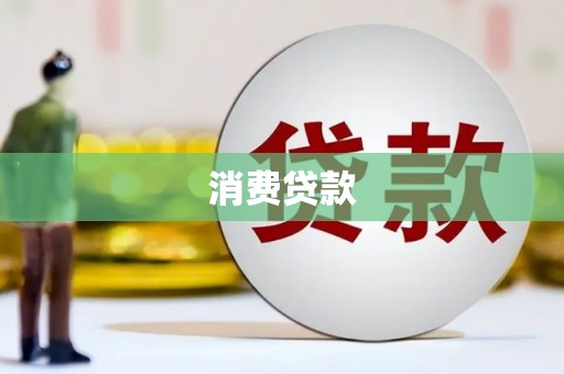 岑巩消费贷款