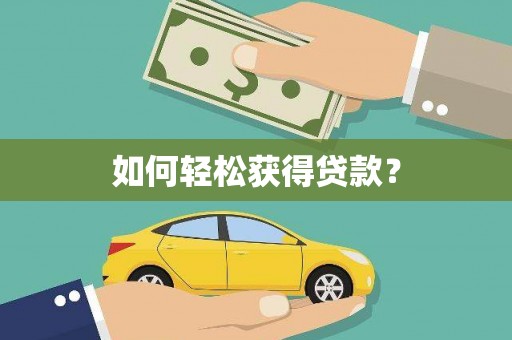 岑巩如何轻松获得贷款？