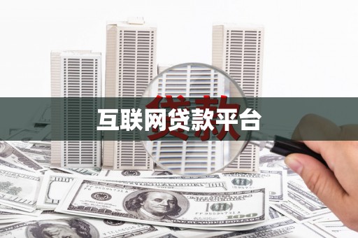 岑巩互联网贷款平台