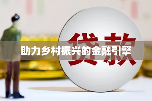 岑巩助力乡村振兴的金融引擎