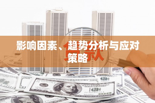 岑巩影响因素、趋势分析与应对策略