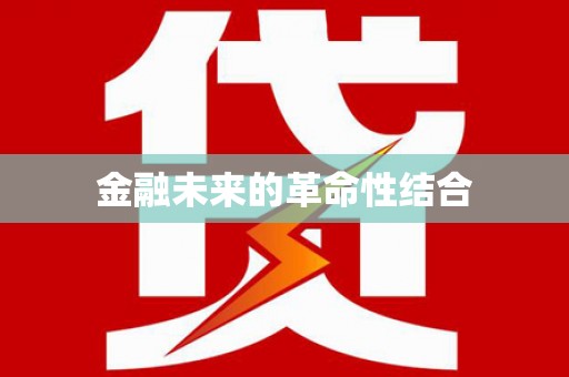 岑巩金融未来的革命性结合