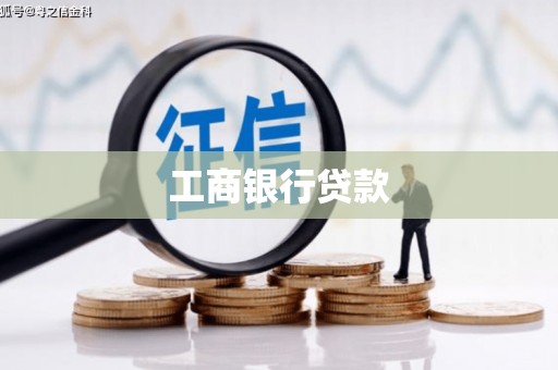 岑巩工商银行贷款