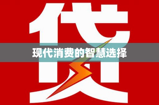 岑巩现代消费的智慧选择
