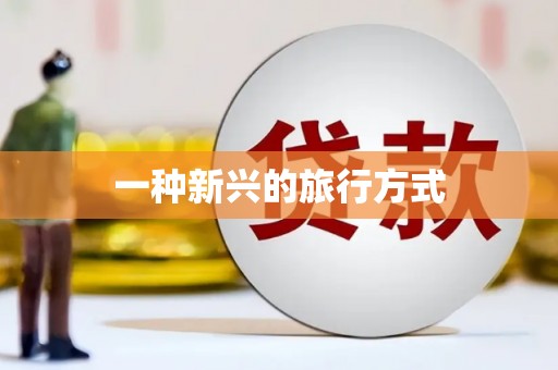 岑巩一种新兴的旅行方式