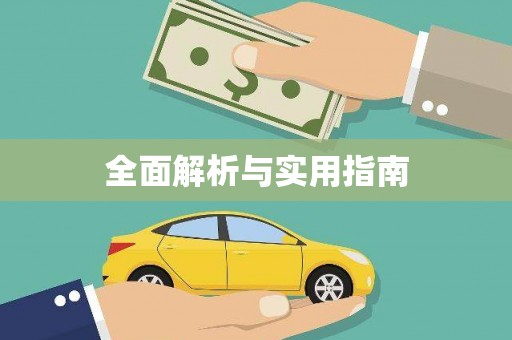 岑巩全面解析与实用指南