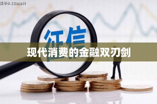 岑巩现代消费的金融双刃剑