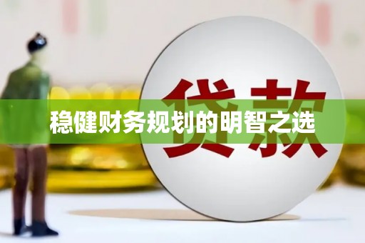 岑巩稳健财务规划的明智之选