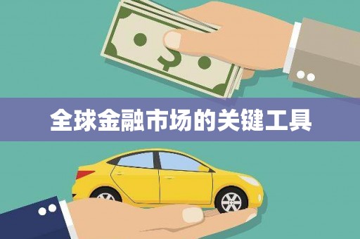 岑巩全球金融市场的关键工具