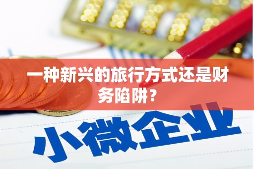 岑巩一种新兴的旅行方式还是财务陷阱？