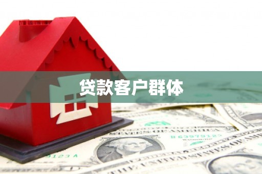 岑巩贷款客户群体