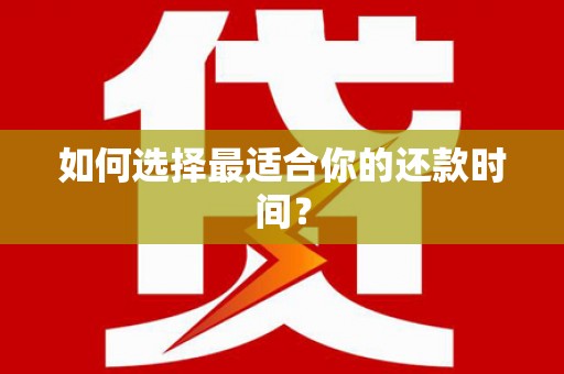 岑巩如何选择最适合你的还款时间？