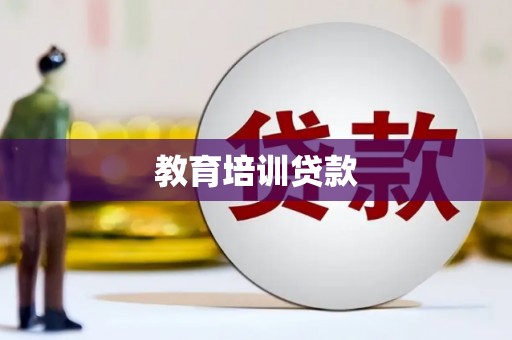 岑巩教育培训贷款