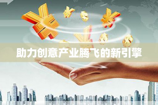 岑巩助力创意产业腾飞的新引擎