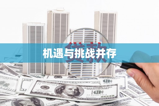 岑巩机遇与挑战并存