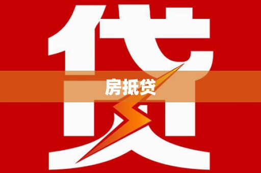 岑巩房抵贷