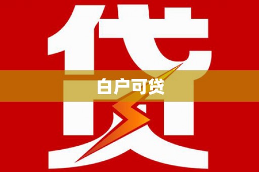 岑巩白户可贷