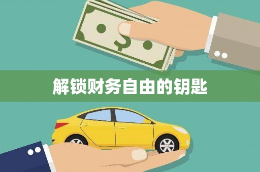 岑巩解锁财务自由的钥匙