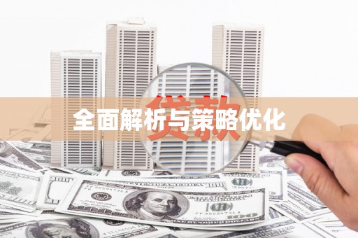 岑巩全面解析与策略优化