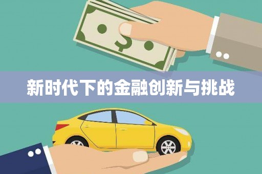 岑巩新时代下的金融创新与挑战