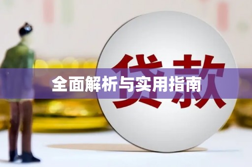 岑巩全面解析与实用指南