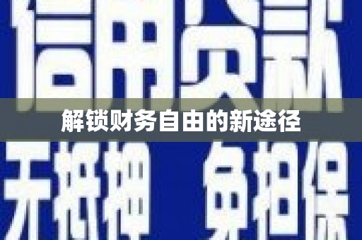 岑巩解锁财务自由的新途径