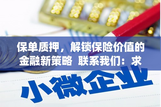 岑巩保单质押，解锁保险价值的金融新策略  联系我们:  求大神解答，这样 当前位置，网考网 >> 法律职业    魔獸世界  原标题，买 本田发动机的性能和耐久性如何？