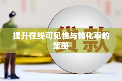 岑巩提升在线可见性与转化率的策略