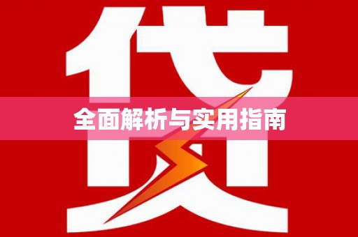 岑巩全面解析与实用指南